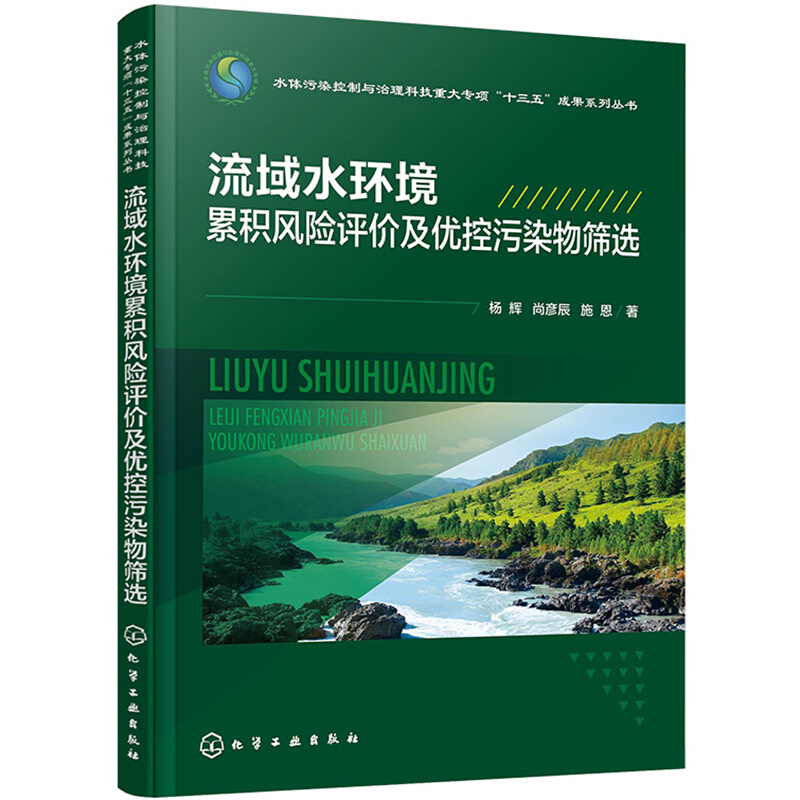 流域水环境累积风险评价及优控污染物筛选