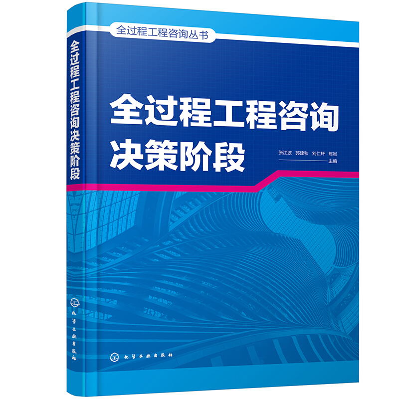 全过程工程咨询丛书--全过程工程咨询决策阶段