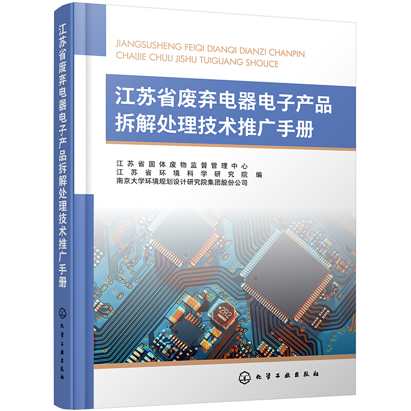 江苏省废弃电器电子产品拆解处理技术推广手册