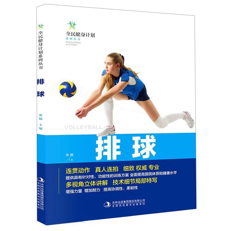 全民健身计划系列丛书:排球
