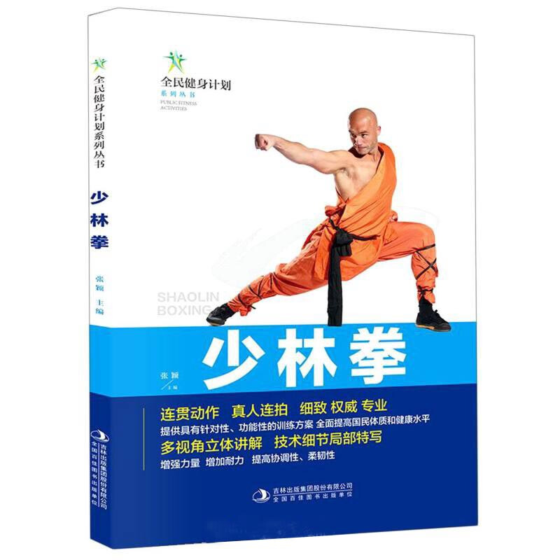 全民健身计划系列丛书:少林拳