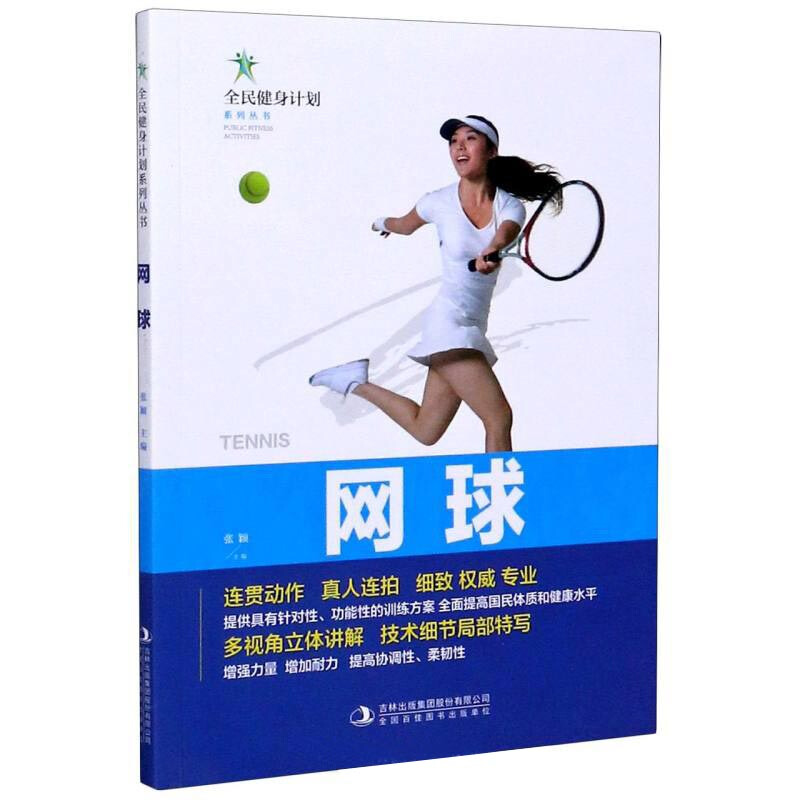 全民健身计划系列丛书:网球