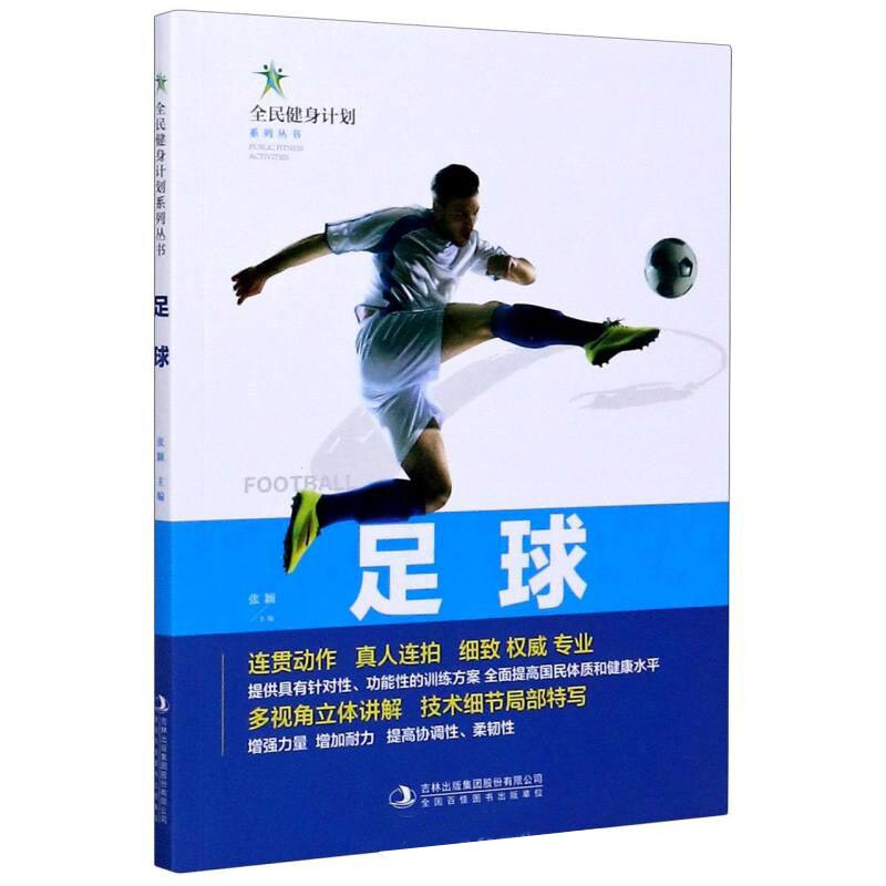 全民健身计划系列丛书:足球