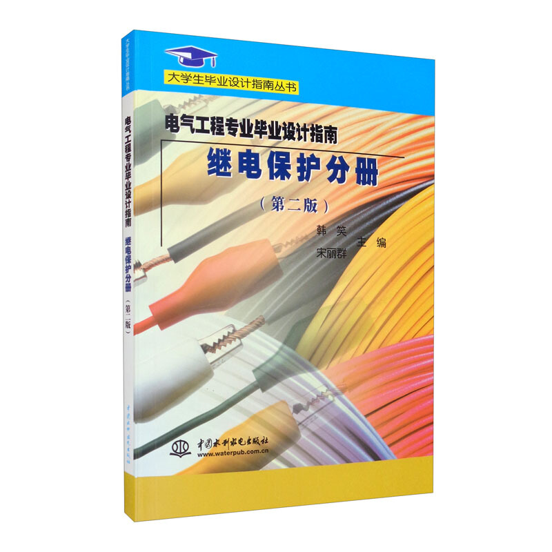 电气工程专业毕业设计指南:继电保护分册(第二版)