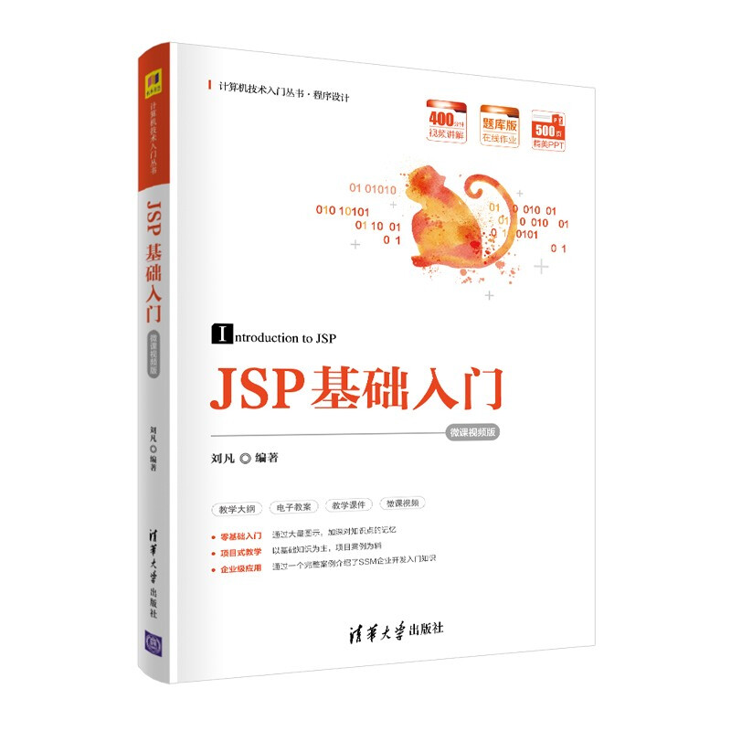 JSP基础入门 微课视频版