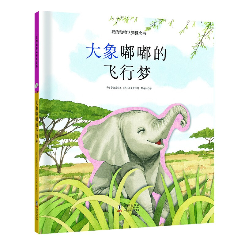 我的动物认知概念书:大象嘟嘟的飞行梦  (精装绘本)