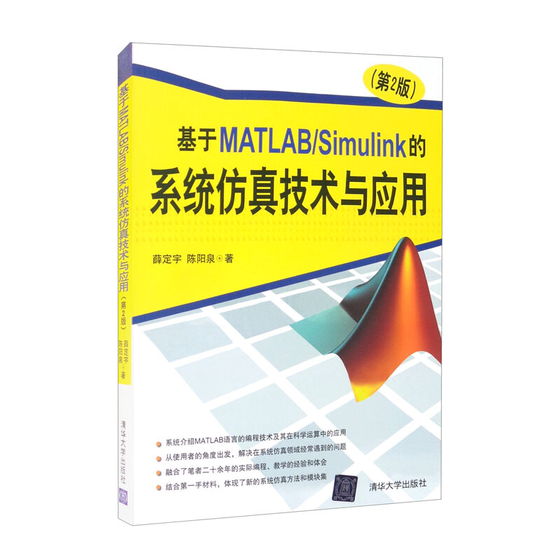 基于MATLAB/Simulink的系统仿真技术与应用(第2版)