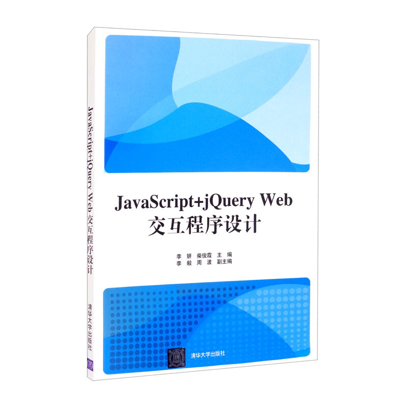 JavaScript+ jQuery Web交互程序设计