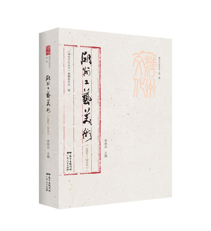 潮州工艺美术:1860-2019