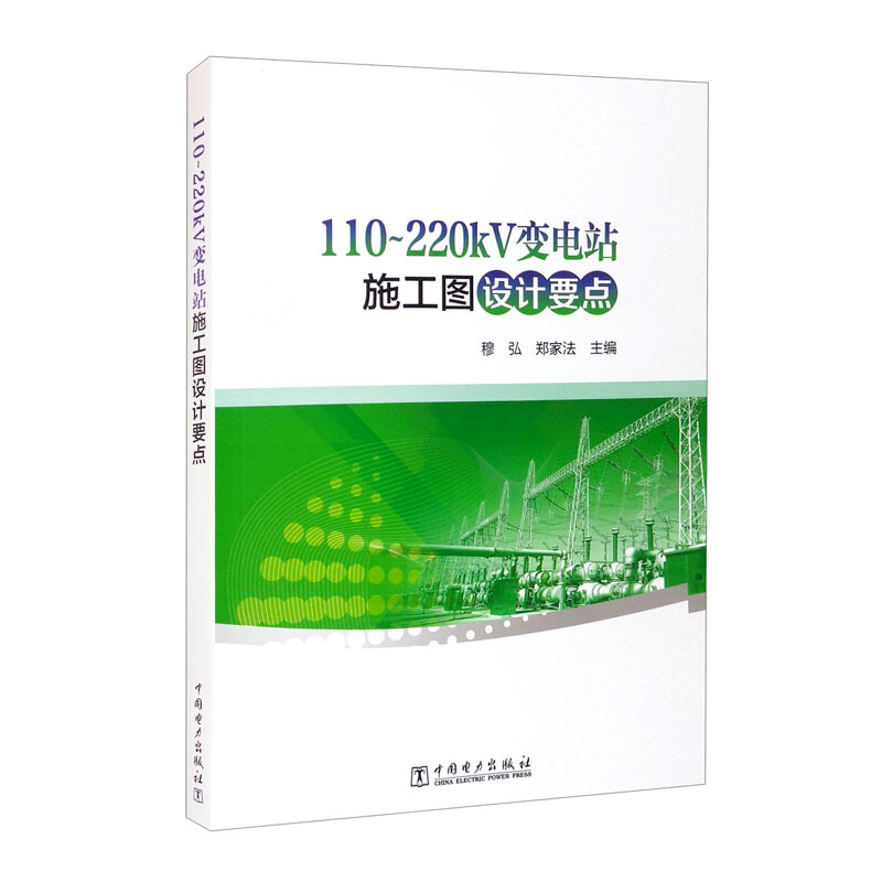 110~220kV变电站施工图设计要点
