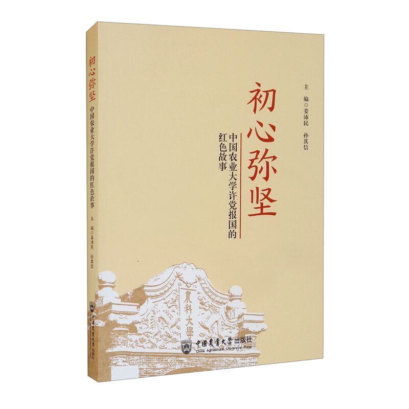 初心弥坚  中国农业大学许党报国的红色故事