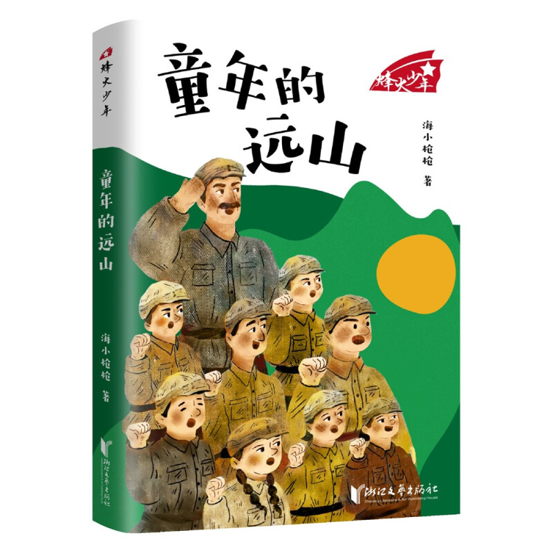 童年的远山(“烽火少年”系列)/海小枪枪