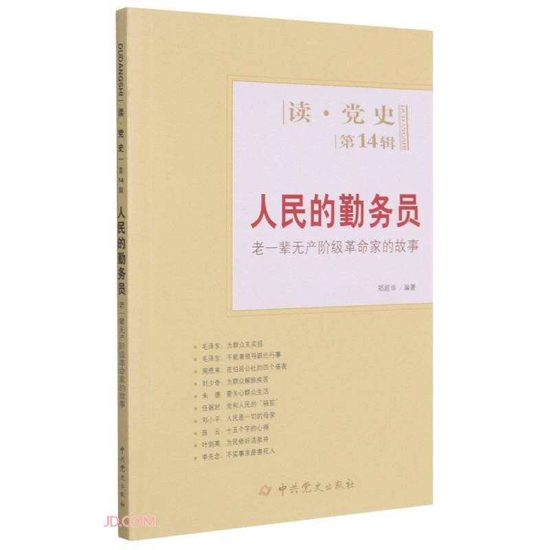 人民的勤务员(老一辈无产阶级革命家的故事)/读党史