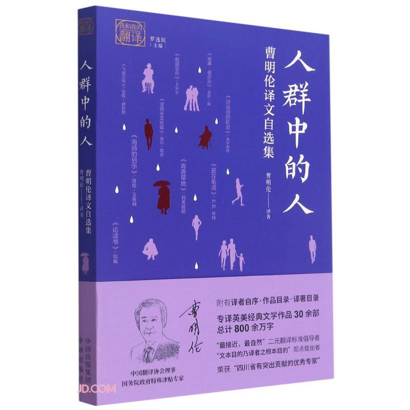 人群中的人:曹明伦译文自选集