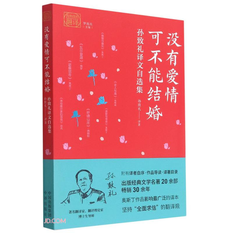 没有爱情可不能结婚:孙致礼译文自选集