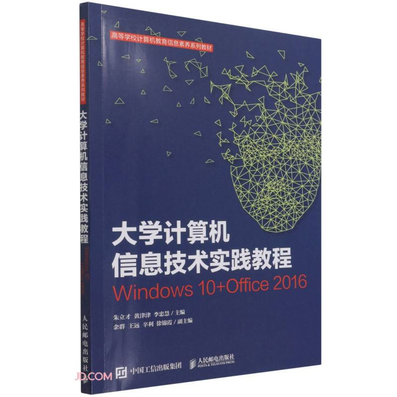 大学计算机信息技术实践教程(本科教材)