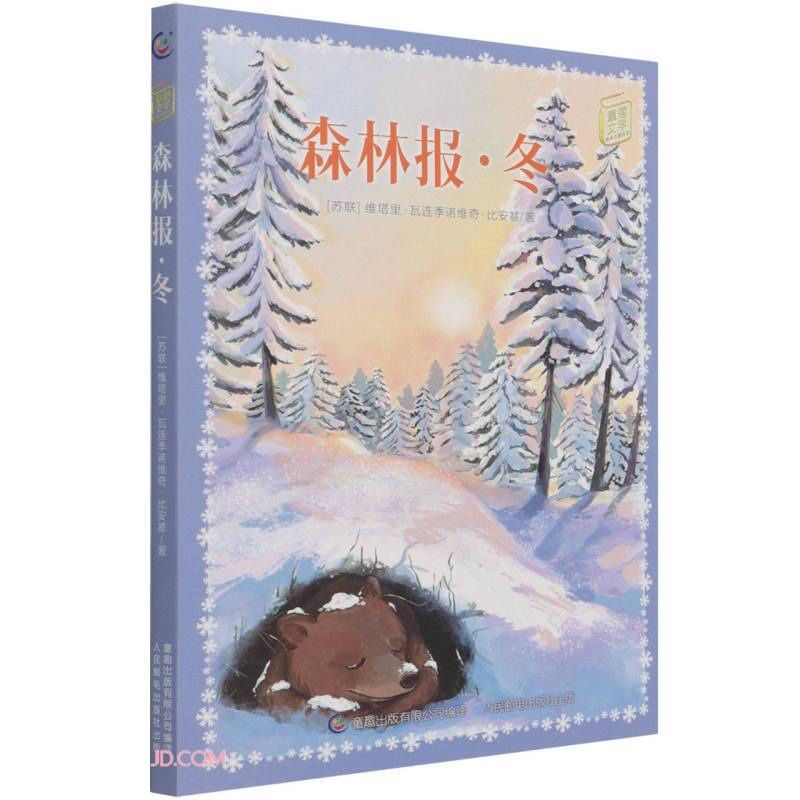 童趣文学经典名著阅读·森林报·冬