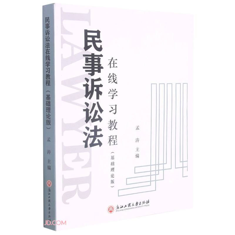 民事诉讼法在线学习教程(基础理论版)