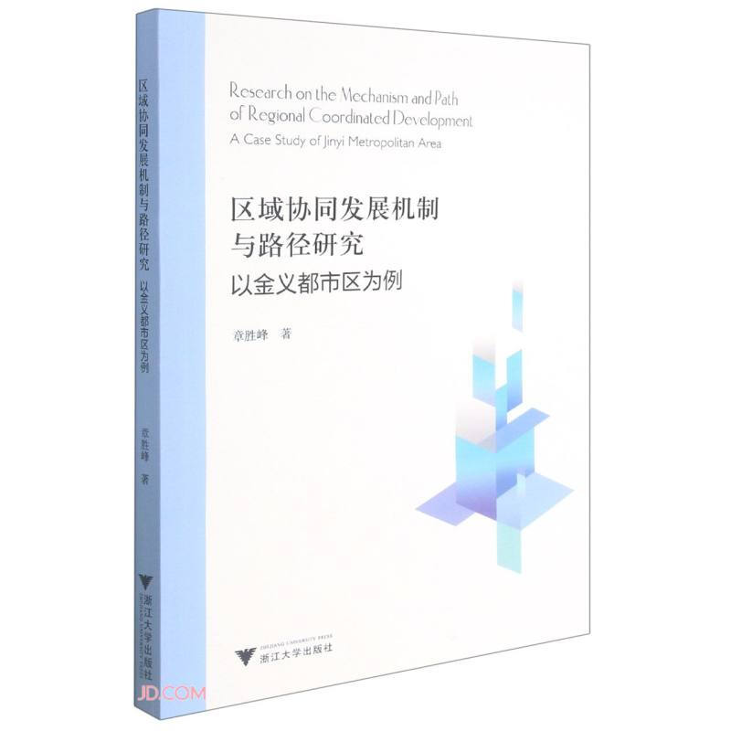 区域协同发展机制与路径研究——以金义都市区为例