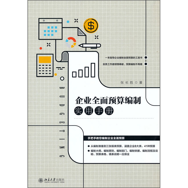 企业全面预算编制实用手册