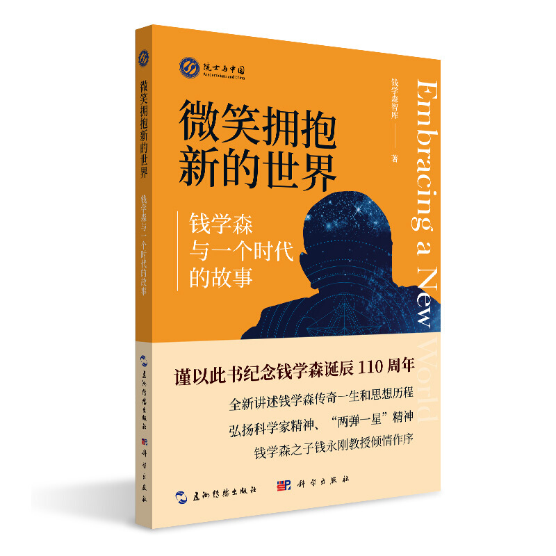 微笑拥抱新的世界:钱学森和一个时代的故事