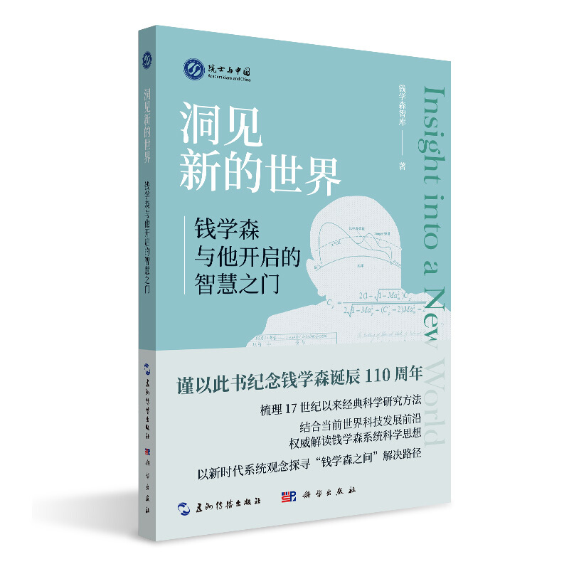 洞见新的世界:钱学森与他开启的智慧之门