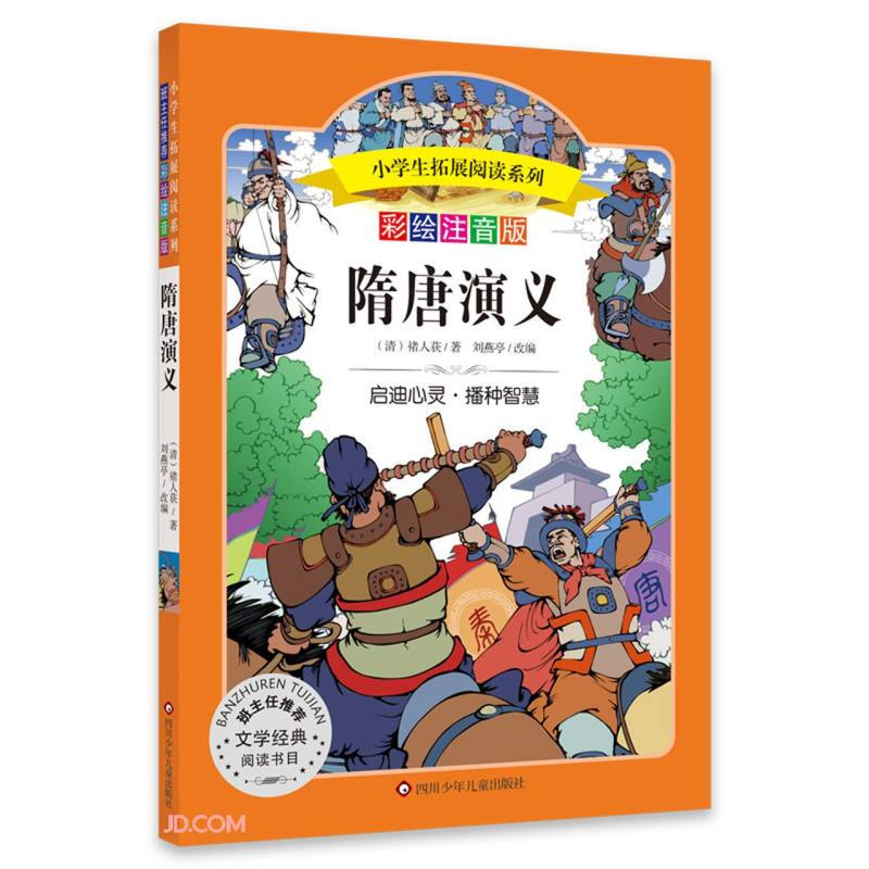 隋唐演义/小学生拓展阅读系列