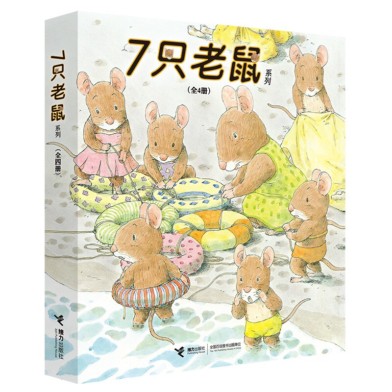 7只老鼠系列(共4册)