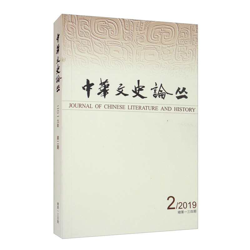中华文史论丛(第1期)