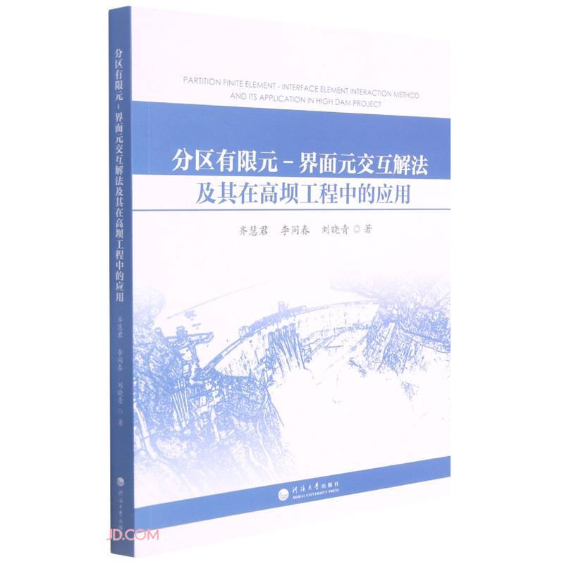 分区有限元-界面元交互解法及其在高坝工程重的应用