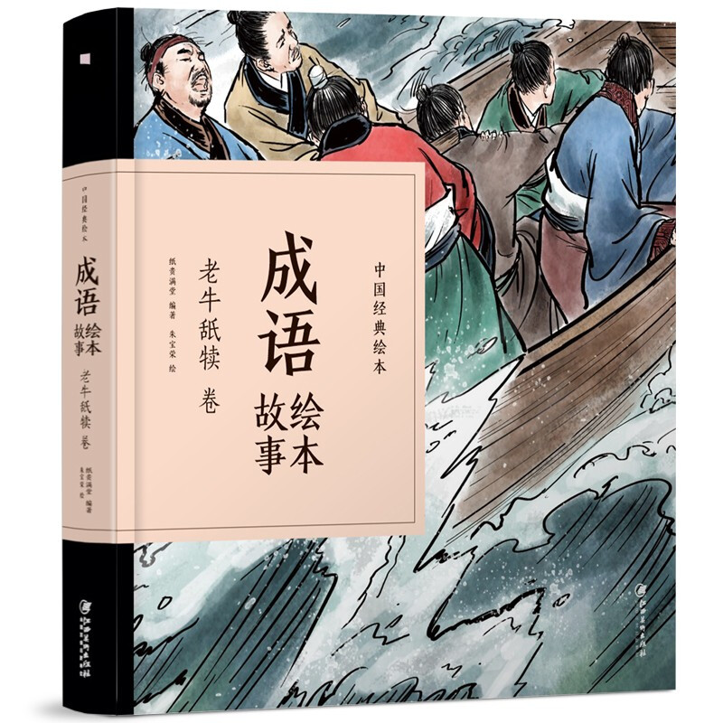 中国经典绘本:成语故事绘本·老牛舐犊卷
