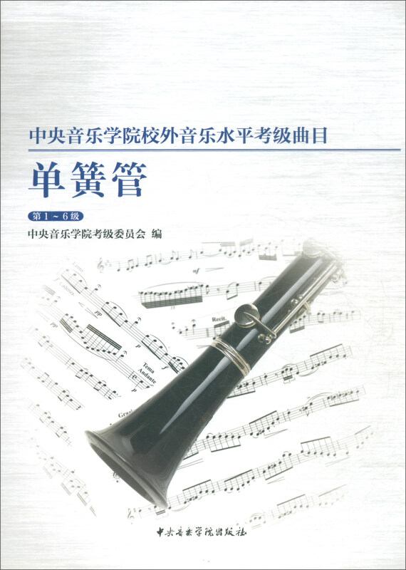 单簧管(第1-6级)/中央音乐学院校外音乐水平考级曲目