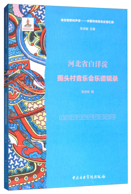 河北省白洋淀圈头村音乐会乐谱辑录(附光盘)/来自田野的声音中国传统音乐乐谱汇编