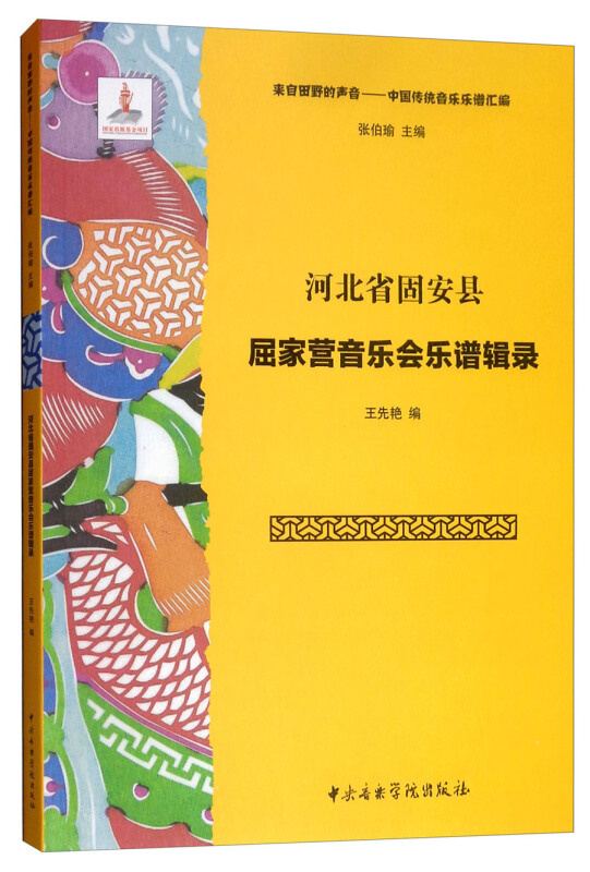 河北省固安县屈家营音乐会乐谱辑录(附光盘)/来自田野的声音中国传统音乐乐谱汇编