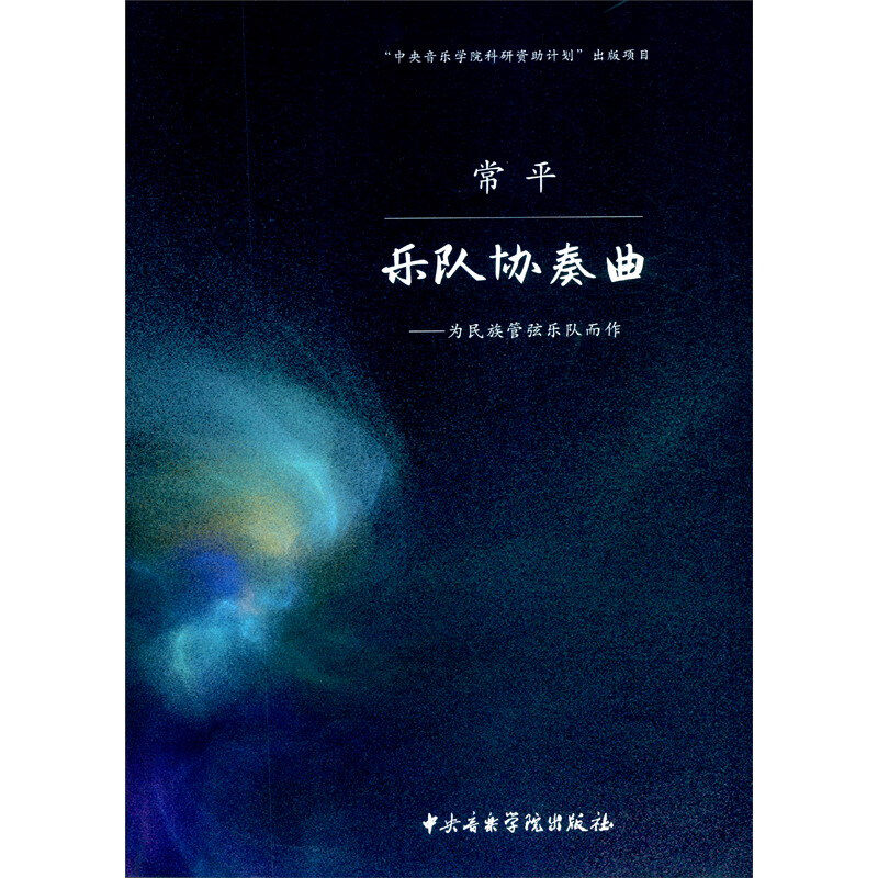 乐队协奏曲——为民族管弦乐队而作