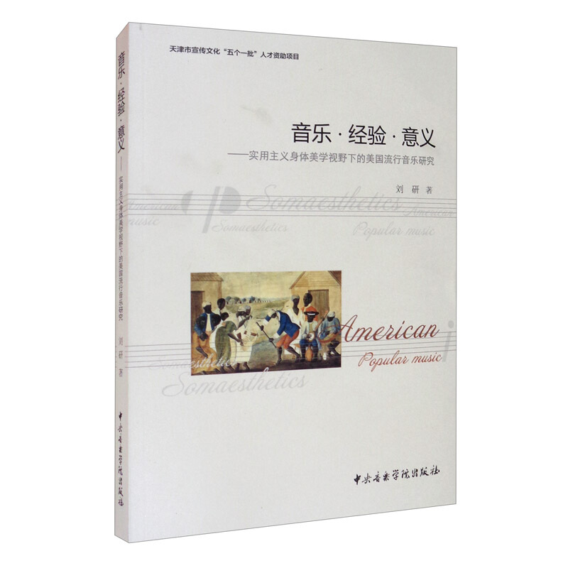 音乐·经验·意义——实用主义身体美学视野下的美国流行音乐研究