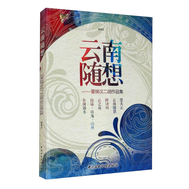 云南随想:董锦汉二胡作品集(全6册)