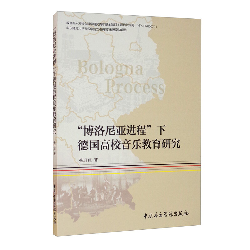 “博洛尼亚进程”下德国高校音乐教育研究