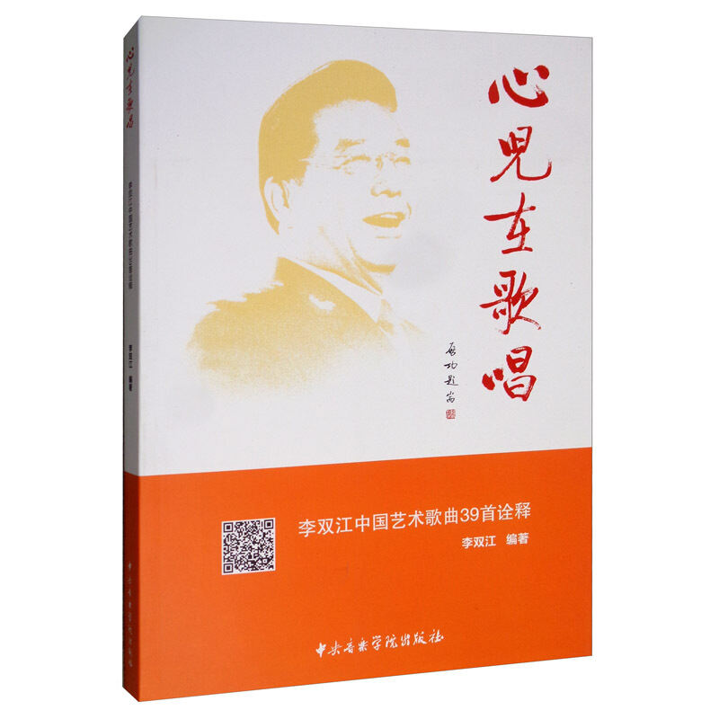 心儿在歌唱-李双江中国艺术歌曲39首诠释