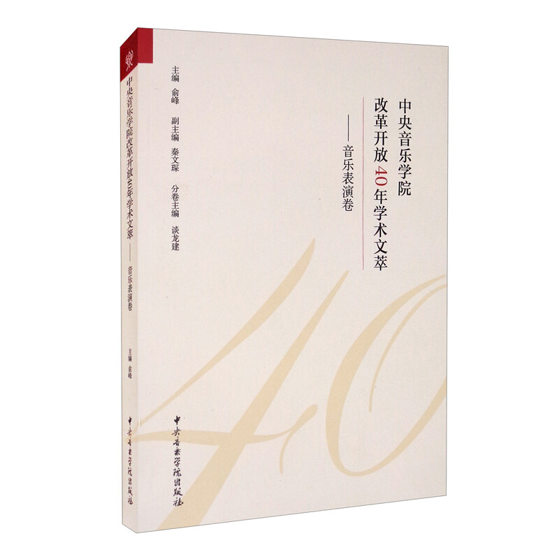 中央音乐学院改革开放40年学术文萃——音乐表演卷