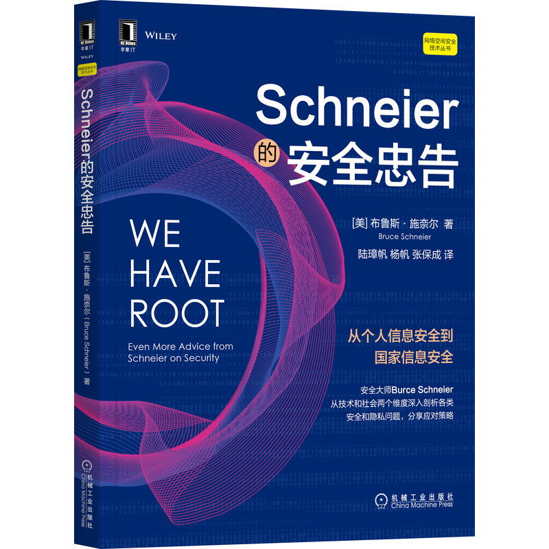 Schneier的安全忠告