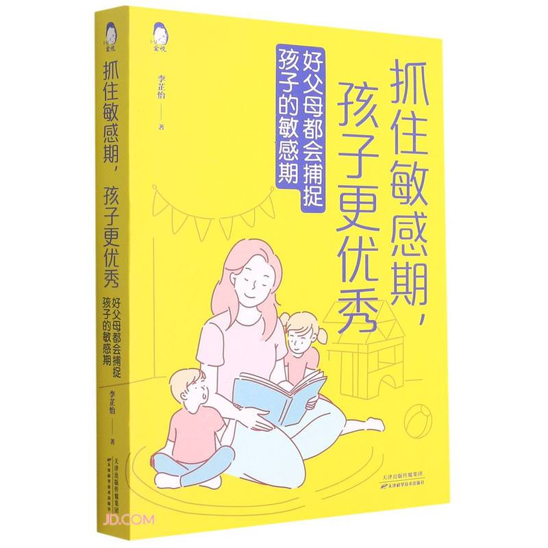 抓住敏感期,孩子更优秀:好父母都会捕捉孩子的敏感期