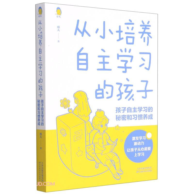 从小培养自主学习的孩子:孩子自主学习的秘密和习惯养成