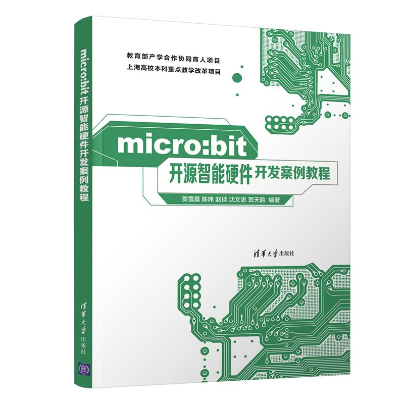 micro:bit开源智能硬件开发案例教程