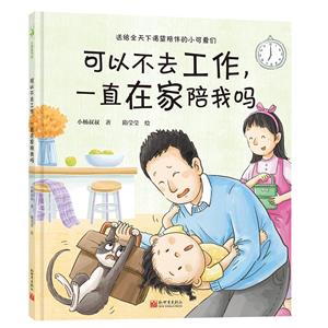 小鹿童書(shū)館:可以不去工作,一直在家陪我嗎(精裝繪本)