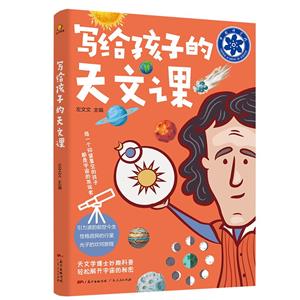 寫給孩子的天文課