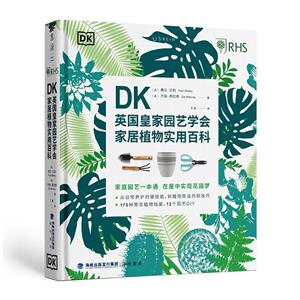 DK英國皇家園藝學會家居植物實用百科