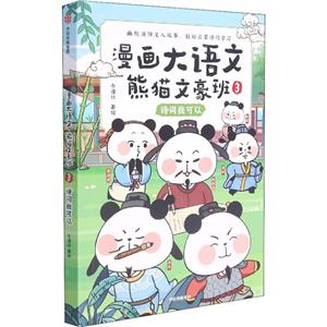 漫畫大語文·熊貓文豪班 .3, 詩詞我可以