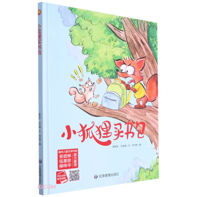 小月亮童书:小狐狸买书包  (精装绘本) (有声读物)(著名儿童文学作家安武林、伍美珍、柳伟平鼎力推荐)