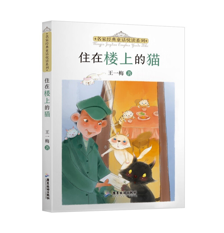 名家经典童话悦读系列:住在楼上的猫